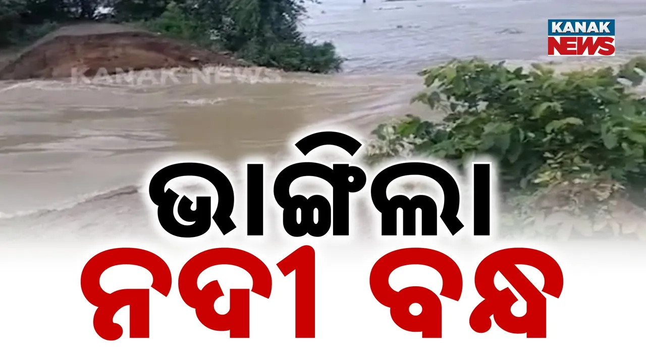  ଫୁଲୁଛି ନଈ, ଲାଗୁଛି ଡର… ଅନେକ ସ୍ଥାନରେ ବନ୍ୟା ସ୍ଥିତି
