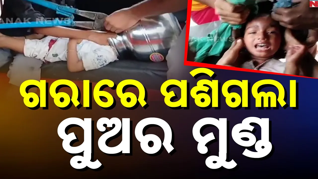  ଖେଳୁ ଖେଳୁ ଷ୍ଟିଲ ଗରାରେ ଫସିଗଲା ୩ ବର୍ଷ ପୁଅର ମୁଣ୍ଡ ; କଟରରେ କାଟି ଉଦ୍ଧାର କରାଗଲା
