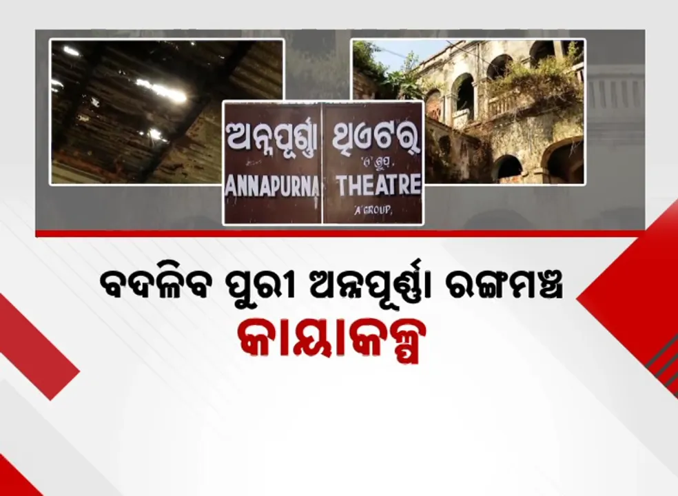  ବଦଳିବ ପୁରୀ ଅନ୍ନପୂର୍ଣ୍ଣା ରଙ୍ଗମଞ୍ଚର କାୟାକଳ୍ପ,  ୧୫କୋଟି ଟଙ୍କା ବ୍ୟୟରେ ନୂଆ ଢାଞ୍ଚାରେ ହେବ ନିର୍ମାଣ