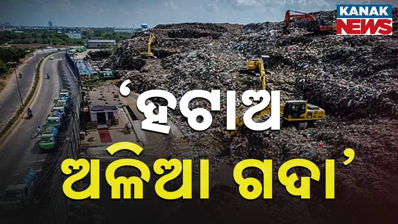  ‘ହଟାଅ ଅଳିଆ ଗଦା’ Photograph: (KanakNews) 