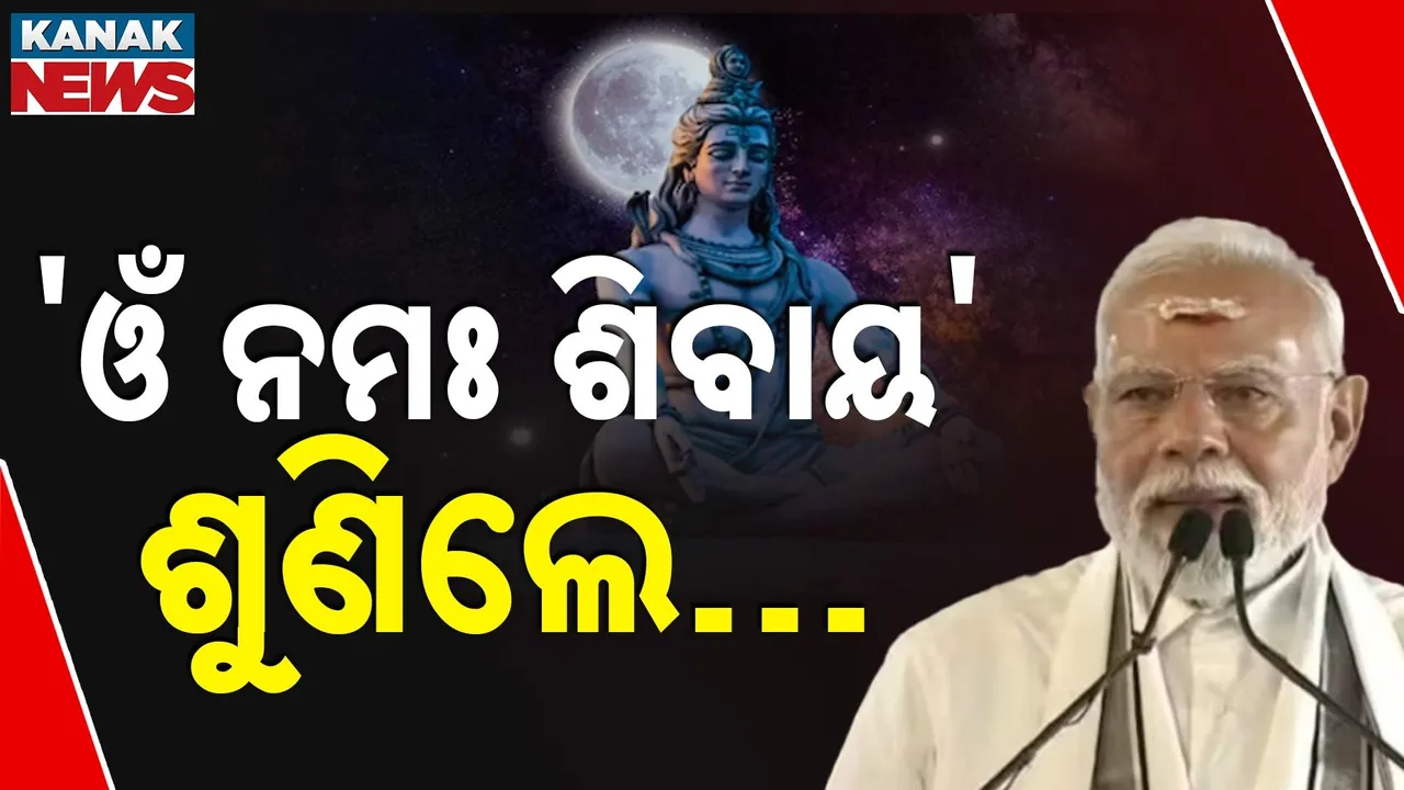  ଚୋଳ ସମ୍ରାଟଙ୍କ ଜୟନ୍ତୀରେ ପ୍ରଧାନମନ୍ତ୍ରୀ ମୋଦୀ ; କହିଲେ , 'ଓଁ ନମଃ ଶିବାୟ' ଶୁଣିଲେ ଲୋମ ଟାଙ୍କୁରି ଉଠେ