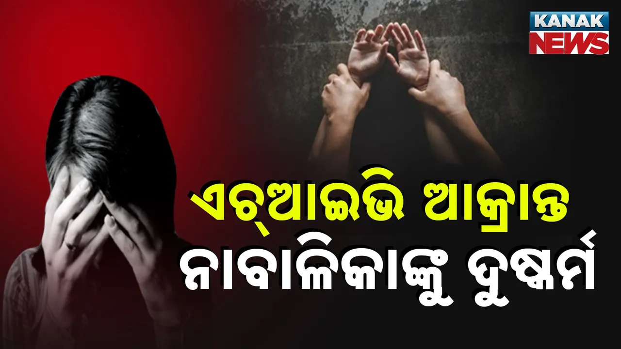  ସବୁ ସୀମା ଟପିଲା ସୈତାନ; ଏଚ୍ଆଇଭି ଆକ୍ରାନ୍ତ ନାବାଳିକାଙ୍କୁ କଲା ଦୁଷ୍କର୍ମ