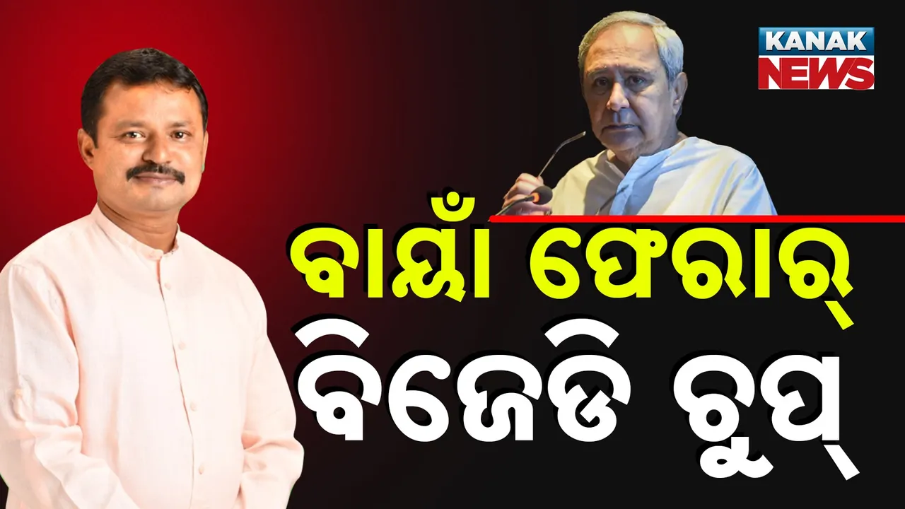  ଲଭ୍, ସେକ୍ସ ଧୋକା; କୁଆଡ଼େ ଗଲେ ବାୟାଁ ଜେନା? ବାୟାଁଙ୍କୁ ନେଇ ଶୀର୍ଷ ନେତା ଚୁପ୍ କାହିଁକି?