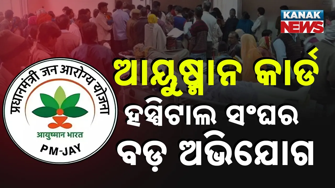  ଆୟୁଷ୍ମାନ କାର୍ଡର ସତ, ଚିକିତ୍ସା କରି ବି ଟଙ୍କା ପାଉନାହାନ୍ତି  ହସ୍ପିଟାଲ, ବକେୟା ପଡିଛି ୧.୨୧ ଲକ୍ଷ କୋଟି