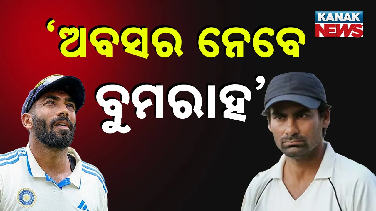  ଅବସର ନେବେ ବୁମରାହ ! ମହମ୍ମଦ କୈଫ ଦେଲେ ବଡ଼ ବୟାନ…