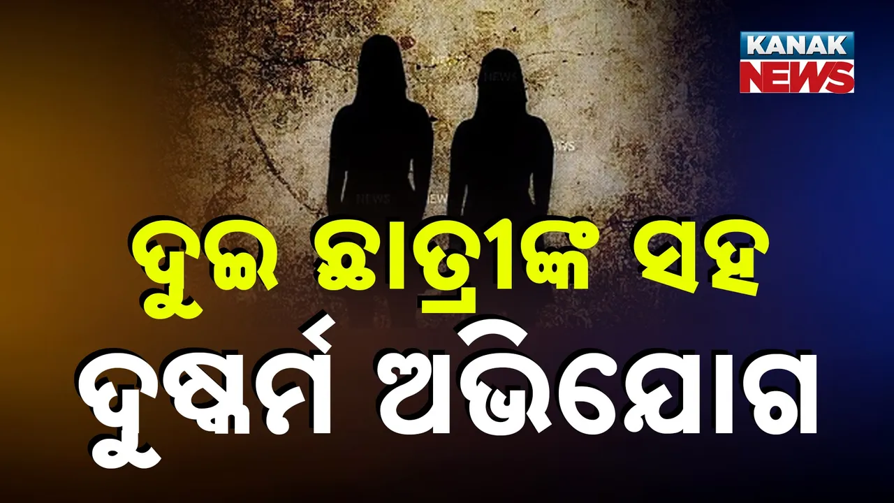 ଲିଫ୍ଟ ଦେବା ବାହାନରେ ଦୁଇ ସ୍କୁଲ ଛାତ୍ରୀଙ୍କୁ ଦୁଷ୍କର୍ମ ଅଭିଯୋଗ, ଅଭିଯୁକ୍ତ ଗିରଫ