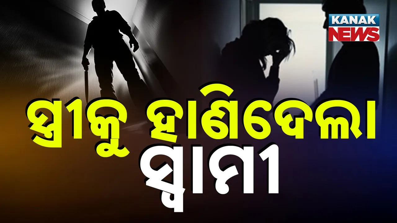  ଭଦ୍ରକ ବାସୁଦେବପୁରରୁ ଆସିଲା ବିଭତ୍ସ ହତ୍ୟାର ଖବର, ପାରିବାରିକ କହଳରୁ ସ୍ତ୍ରୀକୁ ହାଣି ହତ୍ୟା କଲା ସ୍ୱାମୀ