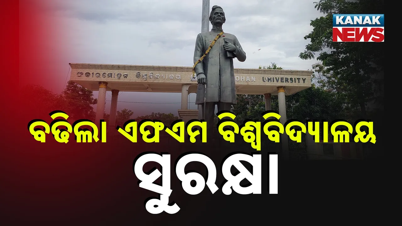  ଫକୀରମୋହନ ବିଶ୍ୱବିଦ୍ୟାଳୟ ପରିସରରେ ଆସିଷ୍ଟାଣ୍ଟ୍ ପ୍ରଫେସରଙ୍କ ପତ୍ନୀଙ୍କୁ ଦୁଷ୍କର୍ମ ଉଦ୍ୟମ, ଅଭିଯୋଗ ପରେ ବଢ଼ିଲା ବିଶ୍ୱବିଦ୍ୟାଳୟର ସୁରକ୍ଷା ବ୍ୟବସ୍ଥା