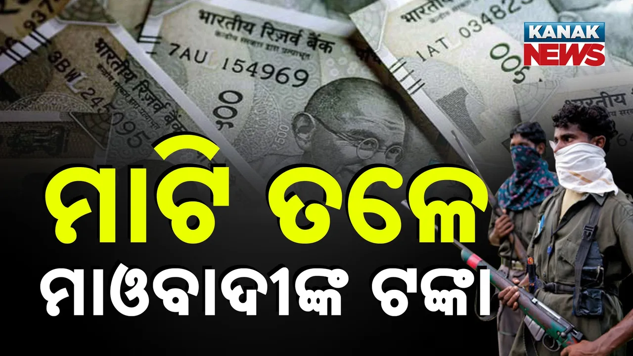  ଲାଲବାହିନୀକୁ ଶକ୍ତ ଝଟକା ; ମାଟି ତଳୁ ମାଓବାଦୀଙ୍କ ୩୫ ଲକ୍ଷ ଟଙ୍କା ଉଦ୍ଧାର କଲା ପୁଲିସ