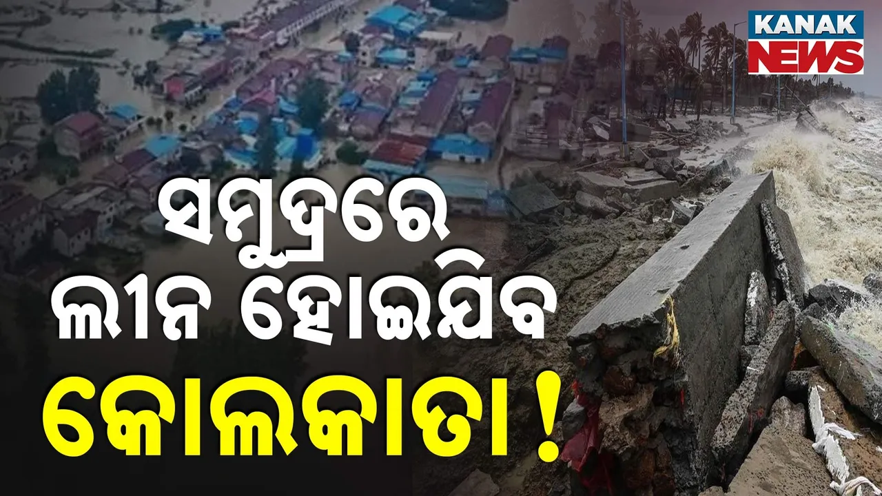  ସମୁଦ୍ରରେ ଲୀନ ହୋଇଯିବ କୋଲକତା  ! Photograph: (KanakNews) 