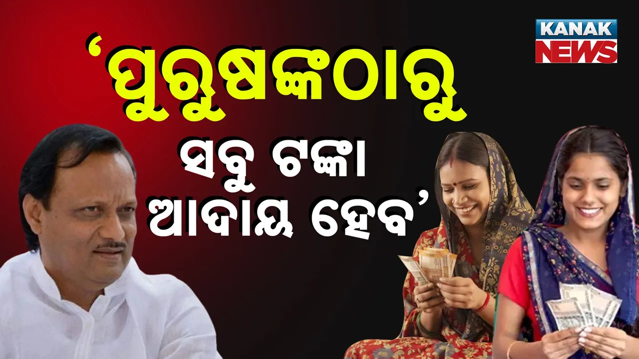  ୧୪ ହଜାର ପୁରୁଷଙ୍କଠାରୁ ଆଦାୟ ହେବ ସବୁ ଟଙ୍କା : ଉପମୁଖ୍ୟମନ୍ତ୍ରୀଙ୍କ କଡ଼ା ନିର୍ଦ୍ଦେଶ