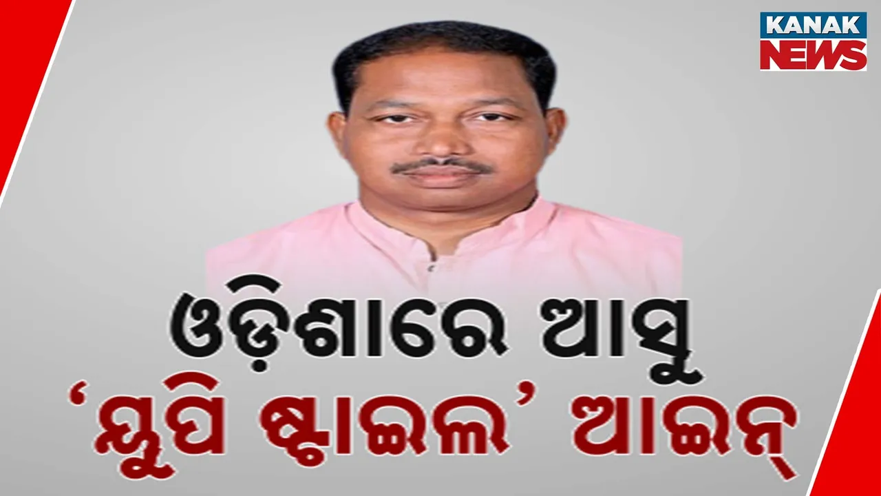  ମୁଖ୍ୟମନ୍ତ୍ରୀଙ୍କୁ ଉପବାଚସ୍ପତିଙ୍କ ପ୍ରସ୍ତାବ ; ଓଡ଼ିଶାରେ ଆସୁ ' ୟୁପି ଷ୍ଟାଇଲ୍‌ ' ଆଇନ୍‌