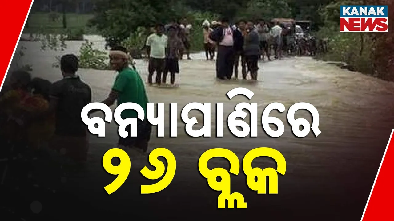  କମୁଛି ପାଣି, ବଢୁଛି ଦୁର୍ଦ୍ଦଶା ; ତଳିଆ ଅଞ୍ଚଳରୁ ପାଣି ନିଷ୍କାସନ ପାଇଁ ଲାଗିବ ସମୟ