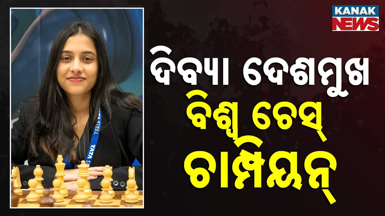  ଦିବ୍ୟା ଦେଶମୁଖ ନୂଆ ଚେସ୍ ଚାମ୍ପିୟନ୍: କୋନେରୁ ହମ୍ପିଙ୍କୁ ହରାଇ ରଚିଲେ ଇତିହାସ