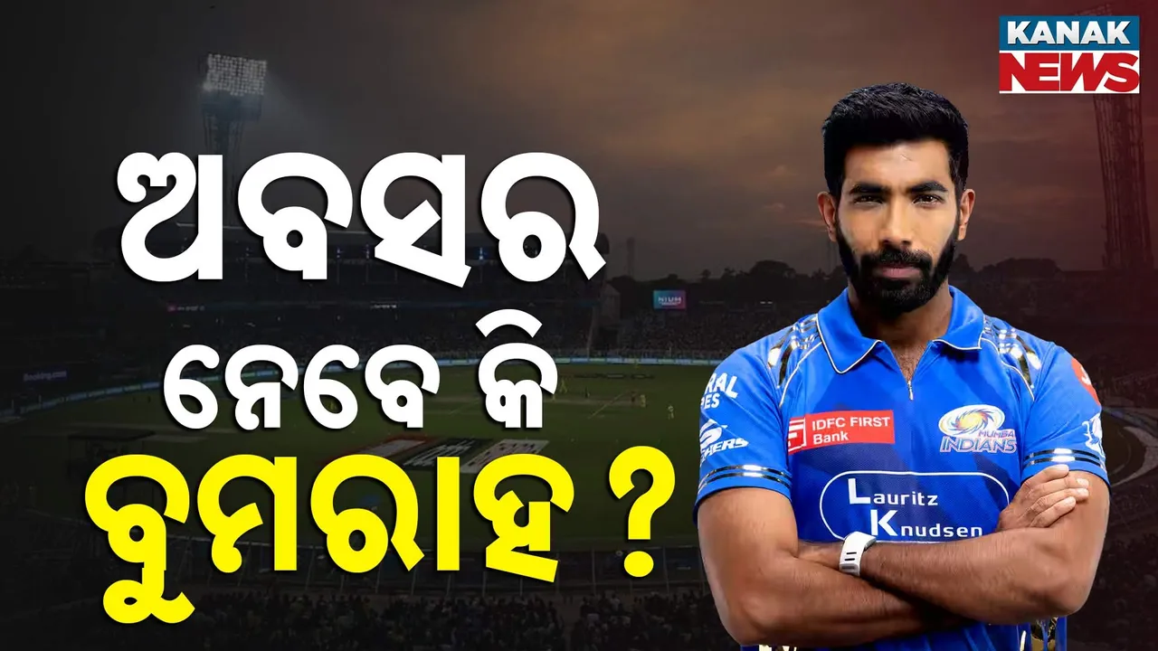  ଟେଷ୍ଟରୁ ଅବସର ନେଇଯିବେ କି ବୁମରାହ? ବାରମ୍ୱାର ଆହତ ହେବା ପରେ ଉଠିଲା ପ୍ରଶ୍ନ