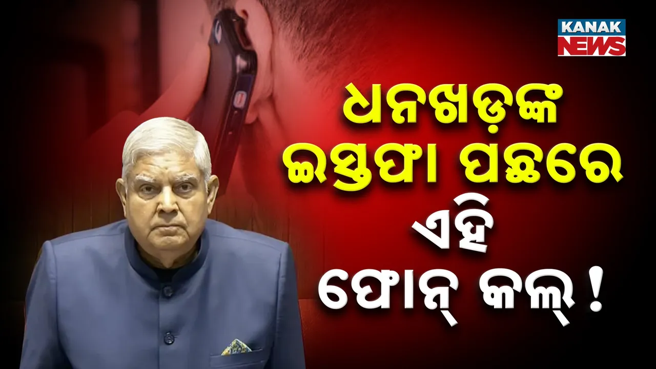  ଧନଖଡ଼ଙ୍କୁ ମନ୍ତ୍ରୀଙ୍କ ଦ୍ୱାରା କରାଯାଇଥିଲା ଫୋନ୍‌ ; ଇସ୍ତଫା ଦିଅନ୍ତୁ ନଚେତ୍‌ ଆପଣଙ୍କ ବିରୁଦ୍ଧରେ ଅଣାଯିବ ଅନାସ୍ଥା ପ୍ରସ୍ତାବ !