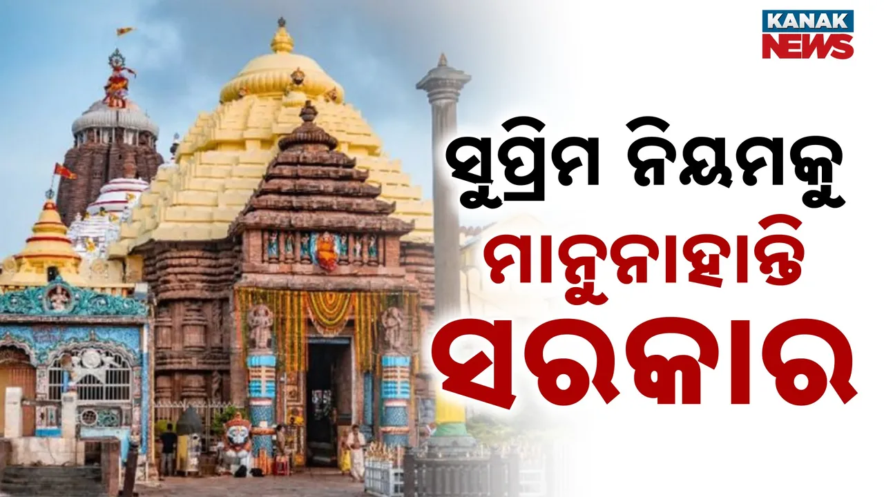  ସୁପ୍ରିମକୋର୍ଟଙ୍କ ନିର୍ଦ୍ଦେଶକୁ ବି ଖାତିର ନାହିଁ, ଶ୍ରୀମନ୍ଦିରରେ ବଢ଼ୁଛି ନୀତି ବିଶୃଙ୍ଖଳା