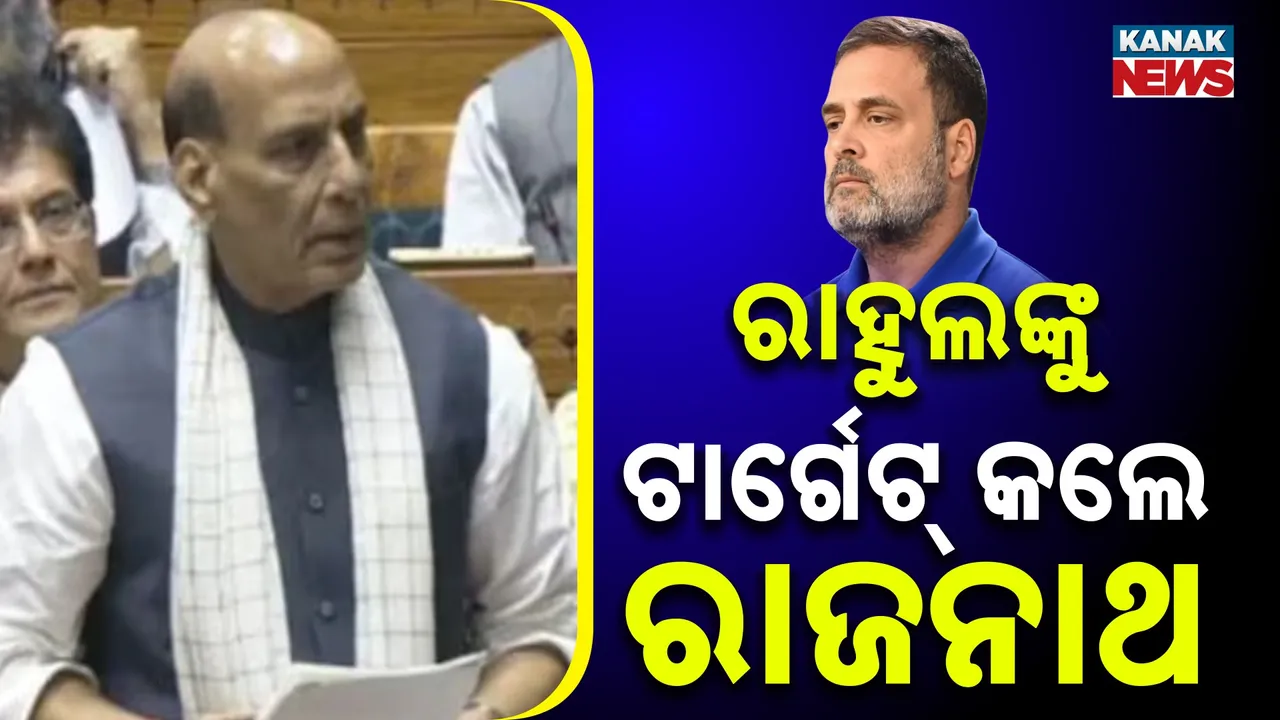  ଲୋକସଭାରେ ରାଜନାଥଙ୍କ ବର୍ଷଣ : ଅପରେସନ ସିନ୍ଦୂର ପ୍ରସଙ୍ଗରେ ରାହୁଲ ଗାନ୍ଧୀଙ୍କୁ କଲେ ଟାର୍ଗେଟ୍‌
