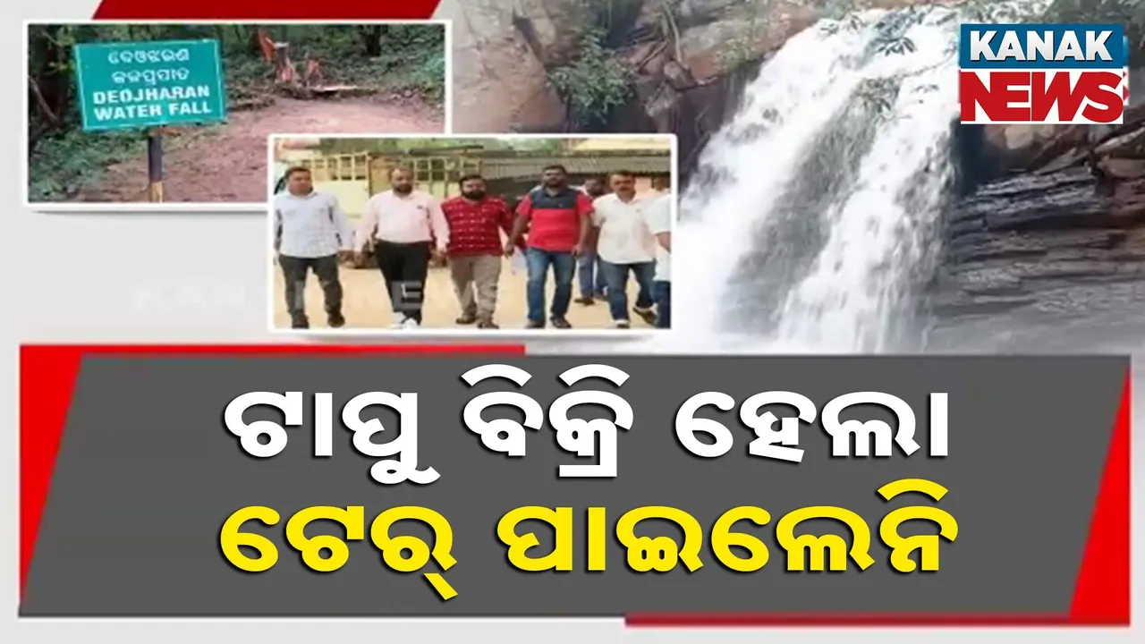  ମିଳିମିଶି ଖାଇଦେଲେ ଜଳଭଣ୍ଡାର ଜମି : ଟାପୁ ବିକ୍ରି ହେଲା, କେହି ଟେର୍‌ ପାଇଲେନି