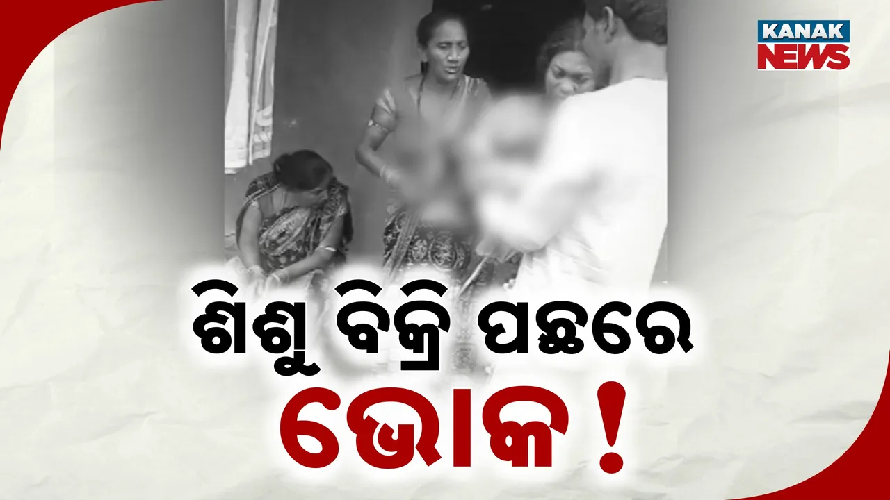  ଦାରିଦ୍ର୍ୟର କରୁଣ ରୂପ ; ଅର୍ଥାଭାବରୁ ଶିଶୁକନ୍ୟା ବିକ୍ରି!