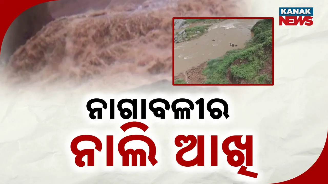  ନାଗାବଳୀର ନାଲି ଆଖି ; ଭୟଭୀତ ୭୧ଖଣ୍ଡ ଗ୍ରାମବାସୀ