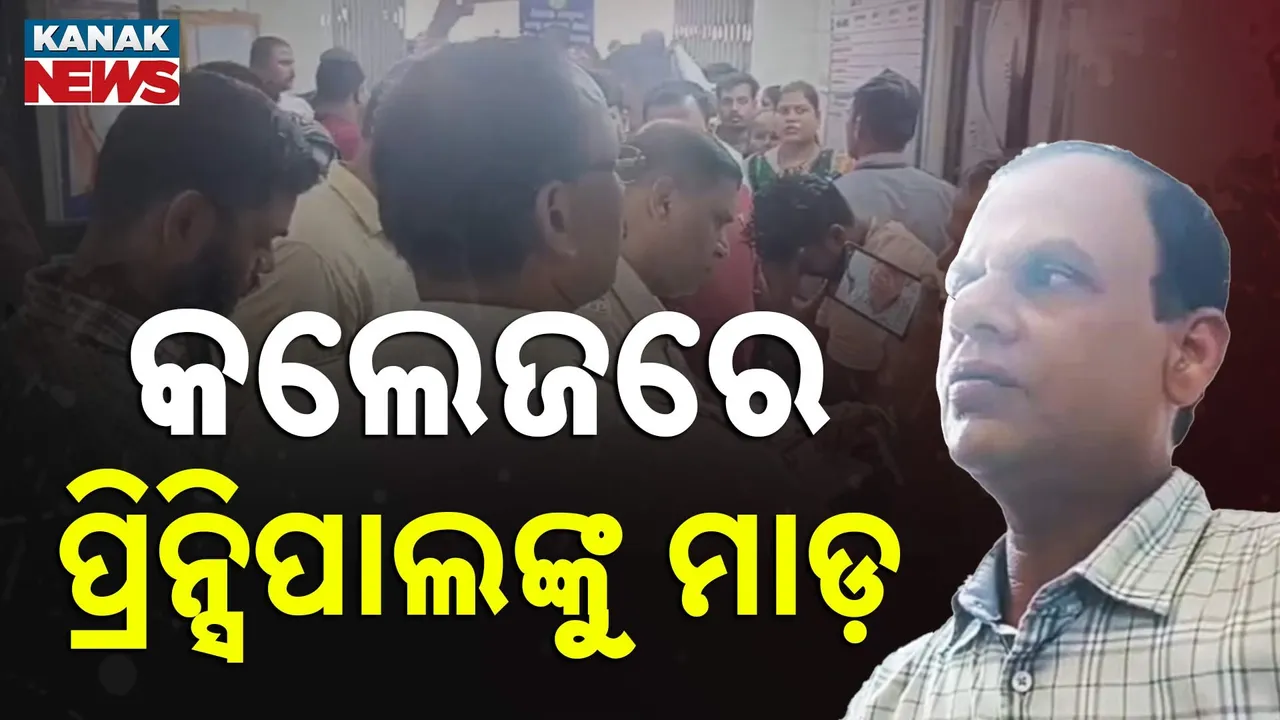  କଲେଜରେ ପ୍ରିନ୍ସିପାଲଙ୍କୁ ମାଡ଼ Photograph: (KanakNews) 