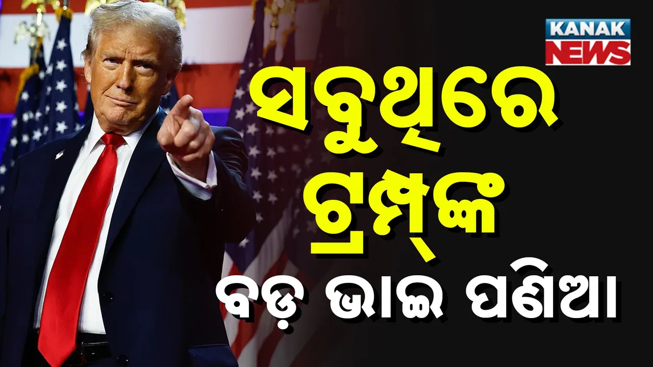  ରାଗି ଗଲେ ଡୋନାଲ୍ଡ ଟ୍ରମ୍ପ Photograph: (KanakNews) 