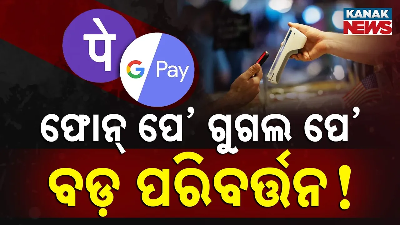  UPI ନିୟମରେ ବଡ଼ ପରିବର୍ତ୍ତନ ! ବାରମ୍ବାର ଚେକ୍‌ କରିପାରିବେନି ବାଲାନ୍ସ