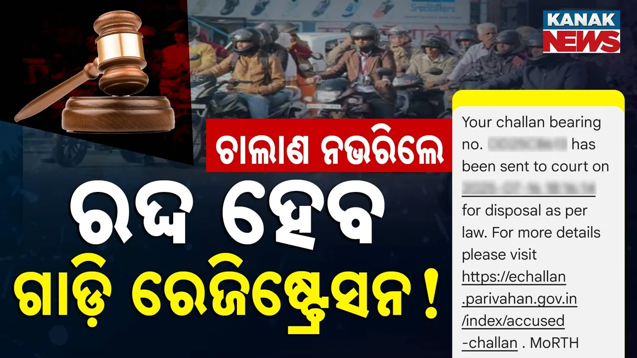  ୧୦ ହଜାର ଗାଡ଼ି ମାଲିକଙ୍କୁ ଯିବ ନୋଟିସ୍‌, ଚାଲାଣ ନଭରିଲେ ରଦ୍ଦ ହେବ ଗାଡ଼ି ରେଜିଷ୍ଟ୍ରେସନ  !
