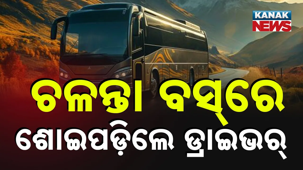  ବିପଦରେ ନାଇଟ୍‌ କୋଚ୍‌ ଯାତ୍ରା ; ବସ୍ ଚଳାଇବା ବେଳେ ଶୋଇପଡ଼ିଲେ ଡ୍ରାଭଇର୍‌