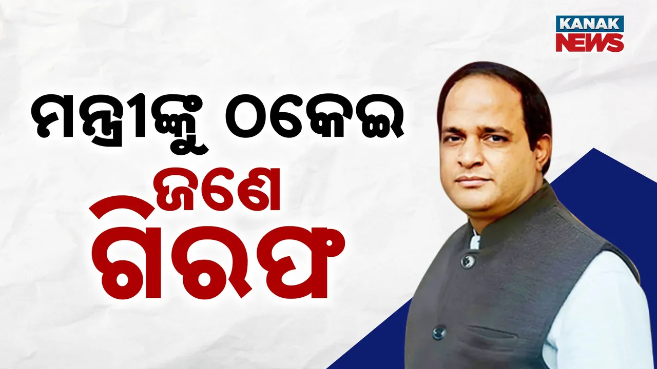  ଖାଦ୍ୟ ଯୋଗାଣ ମନ୍ତ୍ରୀଙ୍କୁ ଜମି କିଣାରେ ଠକେଇ, ଅଭିଯୁକ୍ତ ନିରଞ୍ଜନ ଶତପଥୀ ଗିରଫ୍