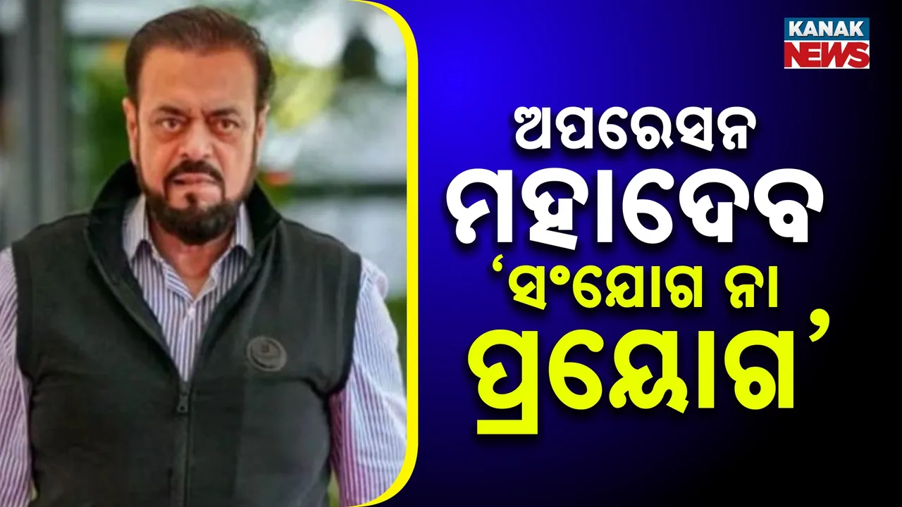  ଅପରେସନ୍ ମହାଦେବକୁ ନେଇ ପ୍ରଶ୍ନ ଉଠାଇଲେ ଅବୁ ଆଜମୀ, କହିଲେ, ୯୦ ଦିନ ହେବ ହୋଇପାରୁନଥିଲା ଚିହ୍ନଟ, ସଂସଦରେ ଆଲୋଚନା ପୂର୍ବରୁ.......