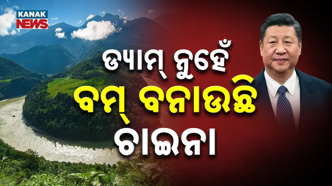  ବ୍ରହ୍ମପୁତ୍ର ନଦୀ ଉପରେ ଡ୍ୟାମ ନୁହେଁ ୱାଟର ବମ୍ ବନାଉଛି ଚୀନ, ସବୁ ଜାଣିବି କାହିଁକି ଚୁପ୍ ବସିଛନ୍ତି ଭାରତ ସରକାର ?
