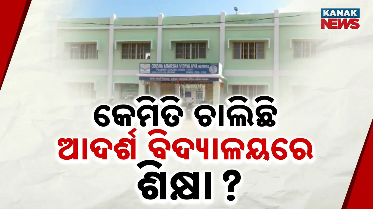  ଆଦର୍ଶ ବିଦ୍ୟାଳୟର ବିପର୍ଯ୍ୟସ୍ତ ଶିକ୍ଷା ; ଖାଲି ପଡ଼ିଛି ଶିକ୍ଷକ ପଦବୀ