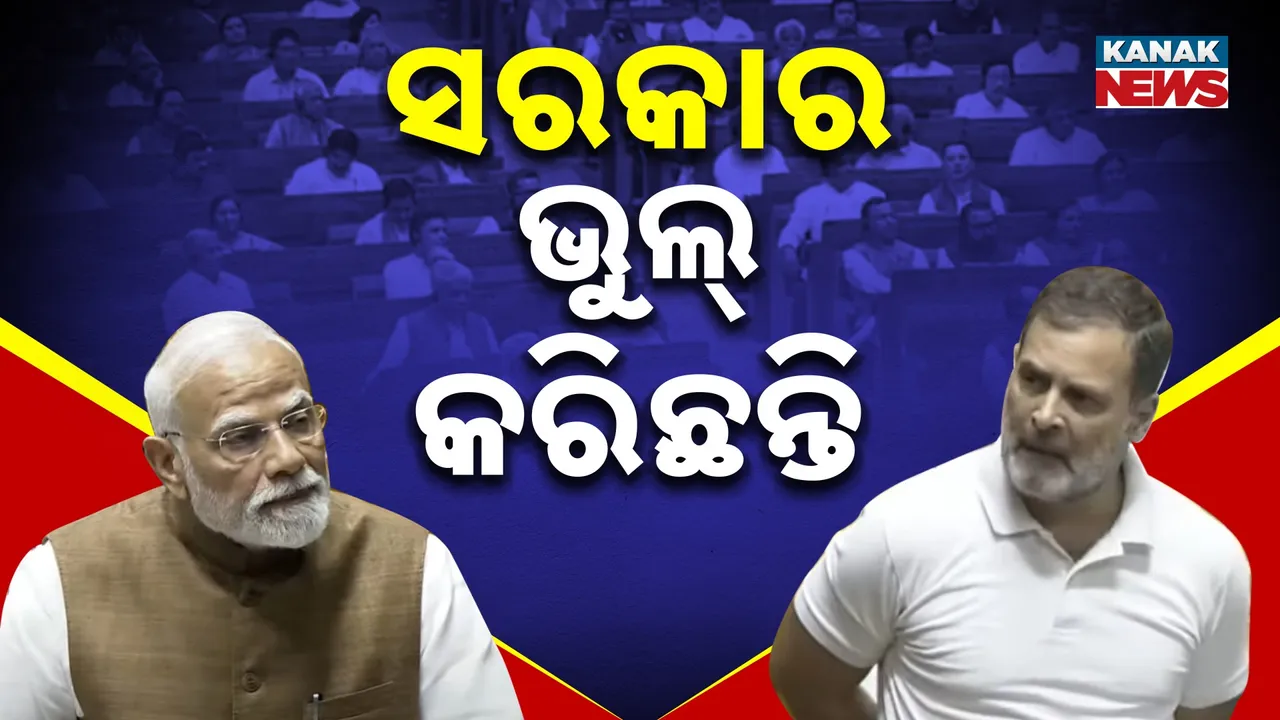  ଅପରେସନ୍ ସିନ୍ଦୂରରେ ଯୁଦ୍ଧ ବିରତି ଘୋଷଣା କରି ସରକାର ଭୁଲ କରିଛନ୍ତି : ରାହୁଲ ଗାନ୍ଧୀ