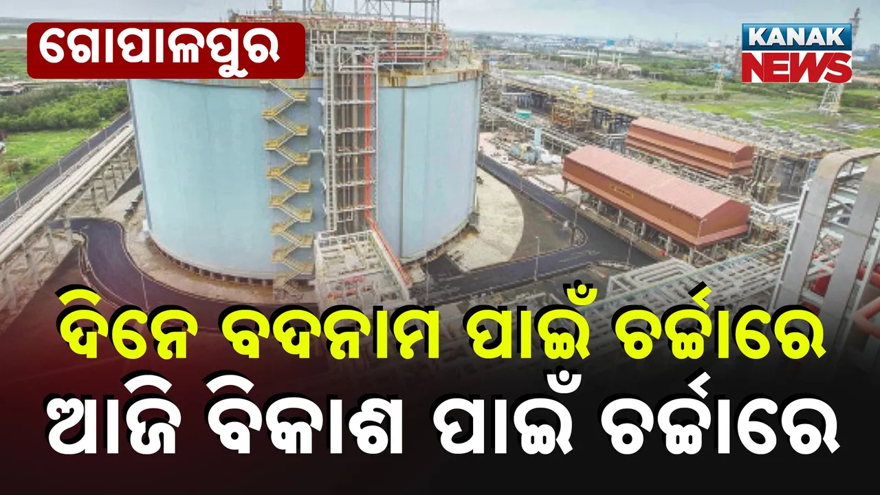  ଗୋପାଳପୁରରେ ପେଟ୍ରୋନେଟ୍ ଏଲ୍‌ଏନ୍‌ଜି: ଭୁଲ୍ ସୁଧାରି ବଡ଼ ନିବେଶ, ୩ ବର୍ଷରେ ସରିବ କାମ