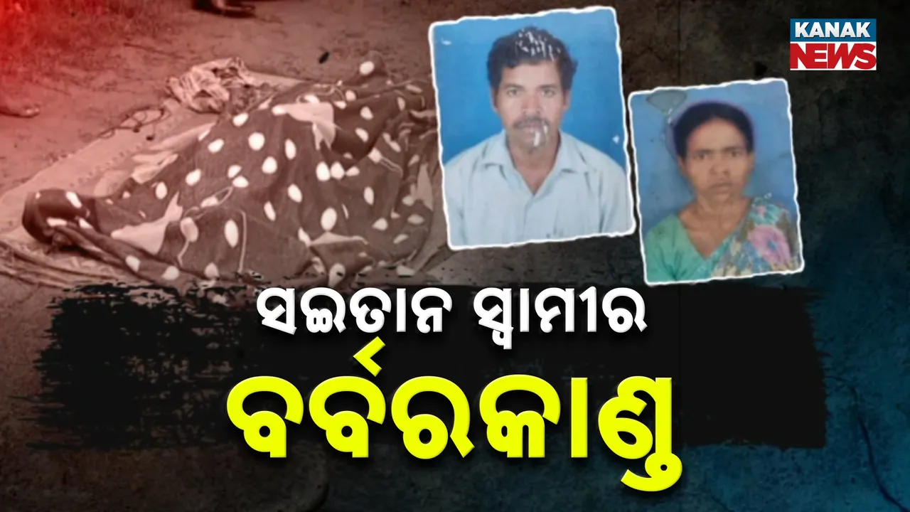  ସଇତାନ ସ୍ୱାମୀର ବର୍ବରକାଣ୍ଡ: ପିଟିପିଟି ମାରିଦେଲା, ଅଖା ବସ୍ତାରେ ଲୁଚାଇଥିଲା