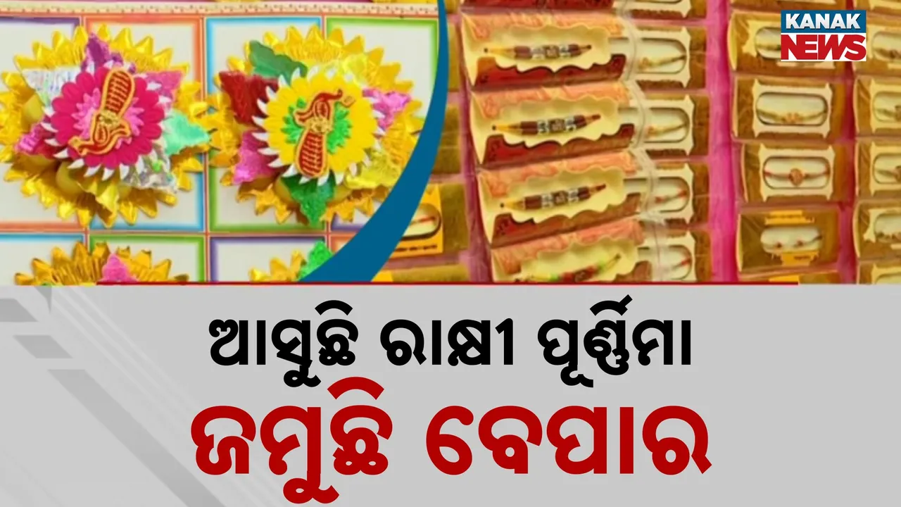  ଆସୁଛି ରାକ୍ଷୀ ପୂର୍ଣ୍ଣିମା : ଭାଇ ପାଇଁ ଭଳିକି ଭଳି ରାକ୍ଷୀ କିଣିନେଉଛି ଭଉଣୀ