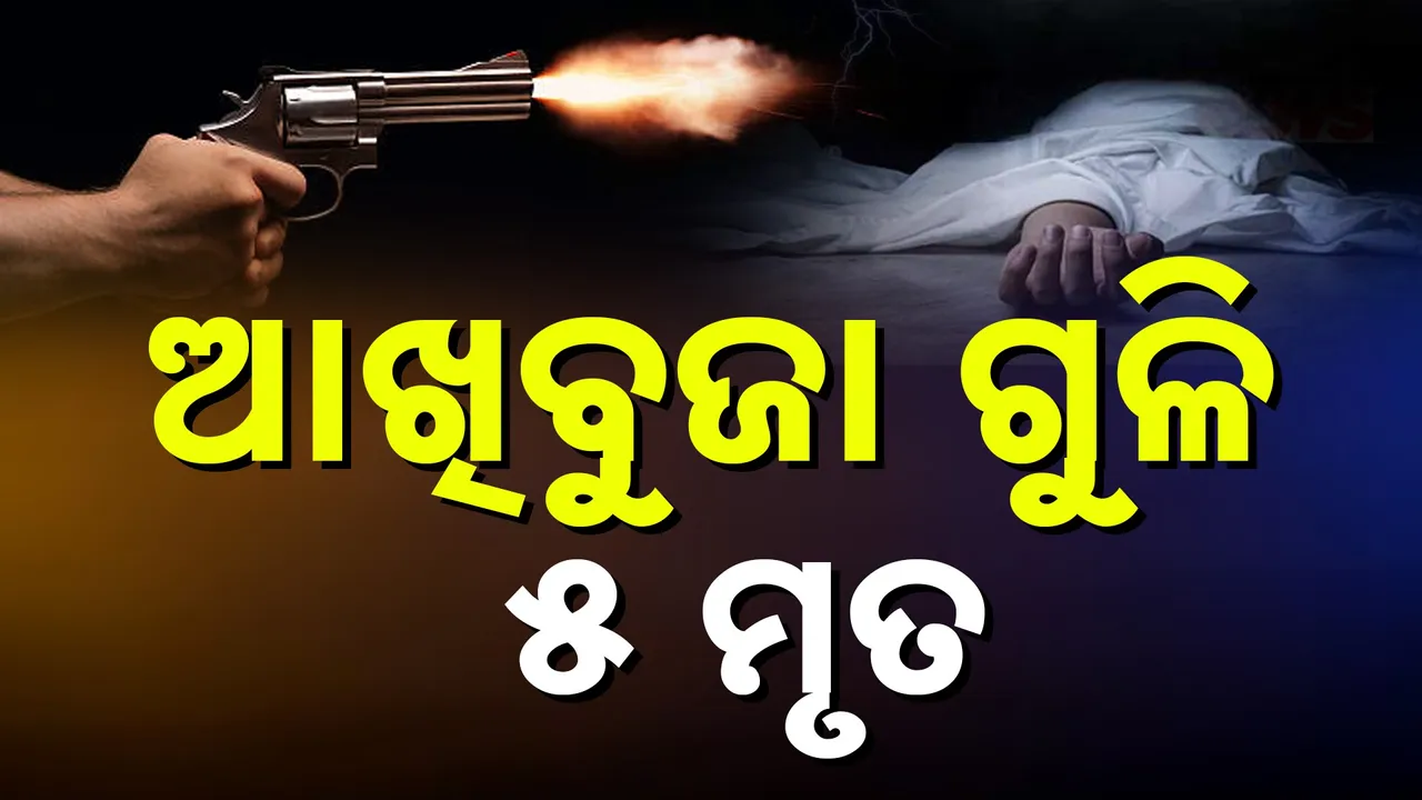  ଆମେରିକାର ନ୍ୟୁୟର୍କରେ ଭୟଙ୍କର ଗୁଳିକାଣ୍ଡ : ୫ ମୃତ, ପାଲଟା ଗୁଳିରେ ସୁଟର ନିହତ