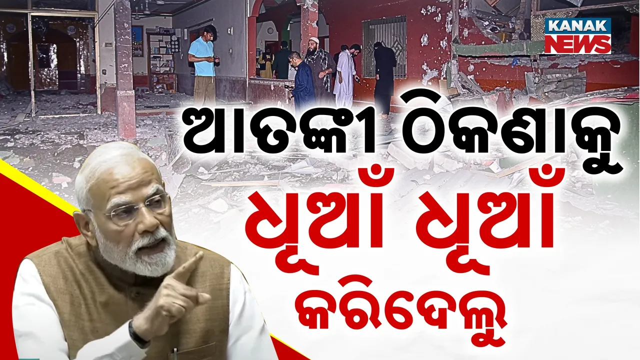  ଆତଙ୍କୀ ଠିକଣାକୁ ଧୂଆଁ ଧୂଆଁ କରିଦେଲୁ : ଆଜି ବି ଅନେକ ବାୟୁସେନା ଘାଟି ICUରେ ଅଛି : ପ୍ରଧାନମନ୍ତ୍ରୀ