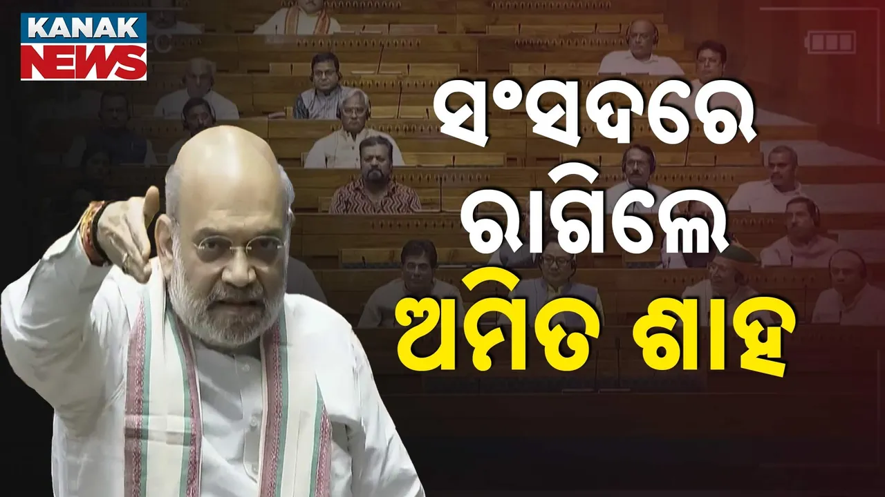  ଅପରେସନ ସିନ୍ଦୂର ଉପରେ ବିତର୍କ : ବିରୋଧୀଙ୍କ ହୋହାଲ୍ଲା ଯୋଗୁ ରାଗିଲେ ଗୃହମନ୍ତ୍ରୀ, କହିଲେ ନିଜ ଦେଶର ମନ୍ତ୍ରୀଙ୍କ ଉପରେ ବିଶ୍ବାସ ନାହିଁ
