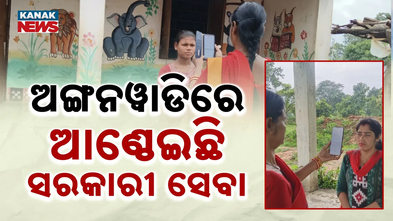  ଚିନ୍ତା ବଢ଼ାଉଛି ଅଙ୍ଗନବାଡ଼ିର ଫେସ୍‌ରିଡିଂ ବ୍ୟବସ୍ଥା : ସରକାରୀ ସୁବିଧା ପାଇବାରୁ ବଞ୍ଚିତ ହିତାଧିକାରୀ