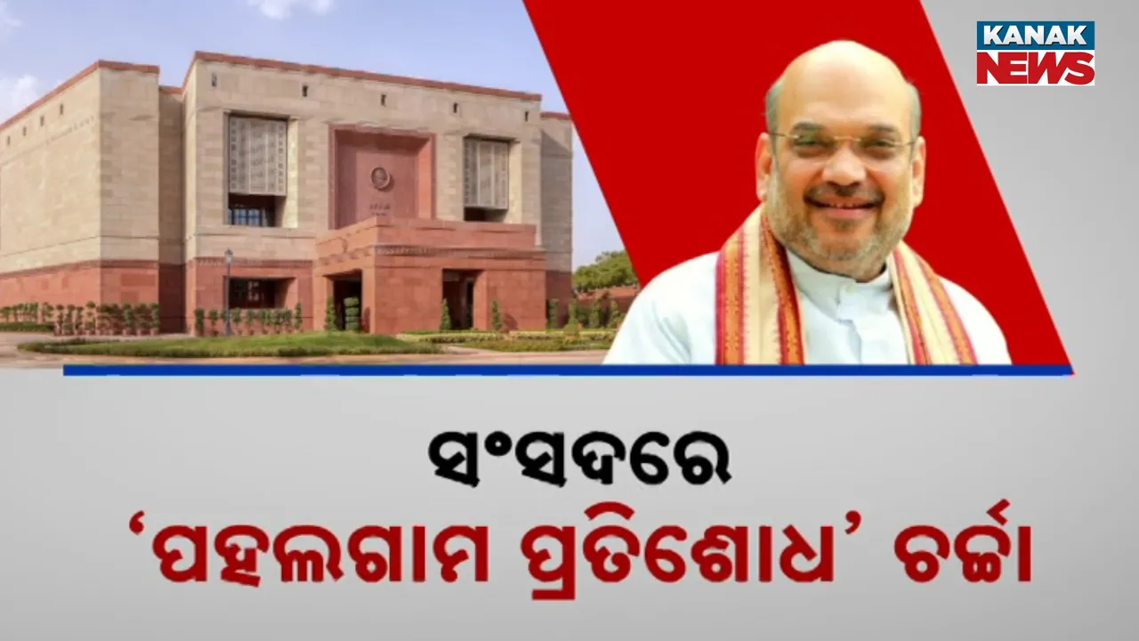  ପହଲଗାମ ପ୍ରତିଶୋଧକୁ ନେଇ ଲୋକସଭାରେ ପ୍ରଧାନମନ୍ତ୍ରୀଙ୍କ ବିବୃତି, କହିଲେ, ସାରା ଦୁନିଆ ବିଶ୍ୱାସ କରୁଛି ହେଲେ କଂଗ୍ରେସ...