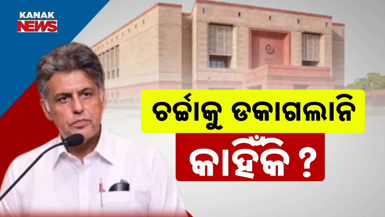  ଅପରେସନ ସିନ୍ଦୂର ଚର୍ଚ୍ଚା ପାଇଁ ଡାକରା ନମିଳିବାରୁ ମନୀଷ ତିୱାରୀଙ୍କ ଅଭିମାନ, ଗତକାଲି ବି ଚର୍ଚ୍ଚାରୁ ଦୂରେଇ ରହିଥିଲେ ଶଶୀ ଥରୁର୍