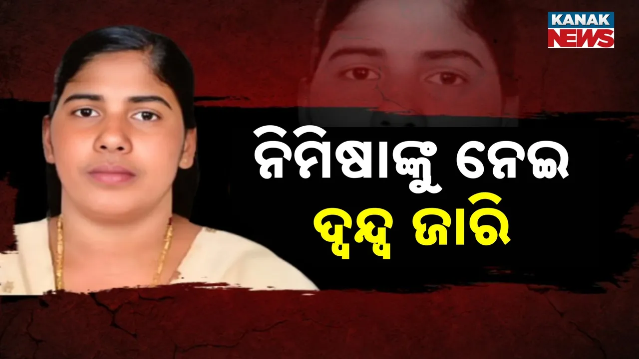  କେରଳ ନର୍ସ ନିମିଷା ପ୍ରିୟାଙ୍କ ମୁକୁଳିବାକୁ ନେଇ ଦ୍ୱନ୍ଦ୍ୱ ଜାରି, ଭାରତ ସରକାରଙ୍କ ତରଫରୁ ମିଳୁନି ସ୍ପଷ୍ଟ ସୂଚନା