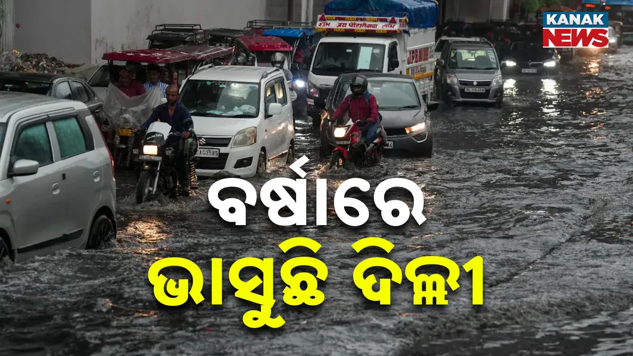  ବର୍ଷା ପାଣିରେ ଭାସୁଛି ଦିଲ୍ଲୀ, ଜଳମଗ୍ନ ହେବାରୁ ଟ୍ରାଫିକ ସମସ୍ୟା, ରନୱେରେ ପାଣି ଚାଲିବାରୁ ବିମାନ ଚଳାଚଳ ବାଧାପ୍ରାପ୍ତ