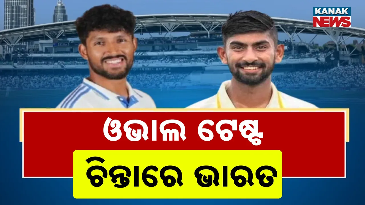  ଓଭାଲ ଟେଷ୍ଟ ପୂର୍ବରୁ ଚିନ୍ତାରେ ଭାରତ, ବୁମରା ଖେଳିବା ନେଇ ସସପେନ୍ସ, ପନ୍ତଙ୍କ ସ୍ଥାନରେ ଜୁରେଲ