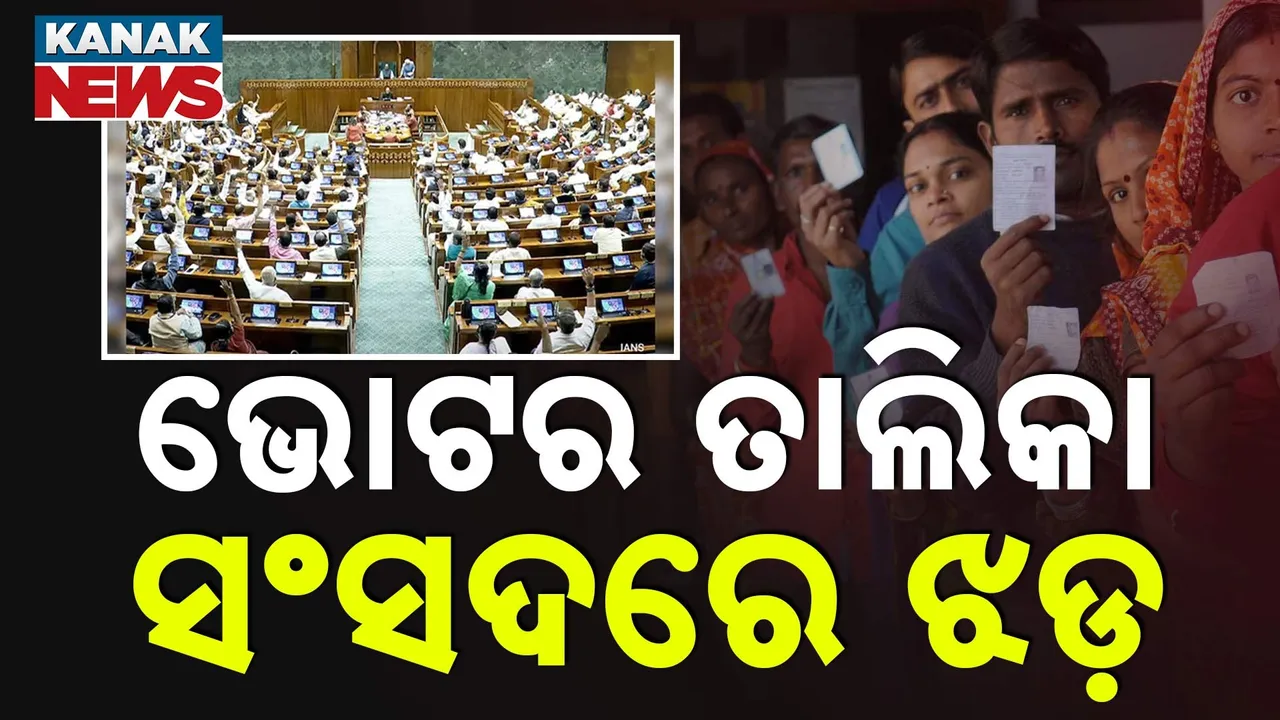  ବିହାର ଭୋଟର ଲିଷ୍ଟ ସଂଶୋଧନ ପ୍ରସଙ୍ଗ ରାସ୍ତାରେ କଣ୍ଟା ; ମନେପଡ଼ିଗଲା ୧୯୮୬ରେ ତତ୍କାଳୀନ ବାଚସ୍ପତି କହିଥିବା କଥା
