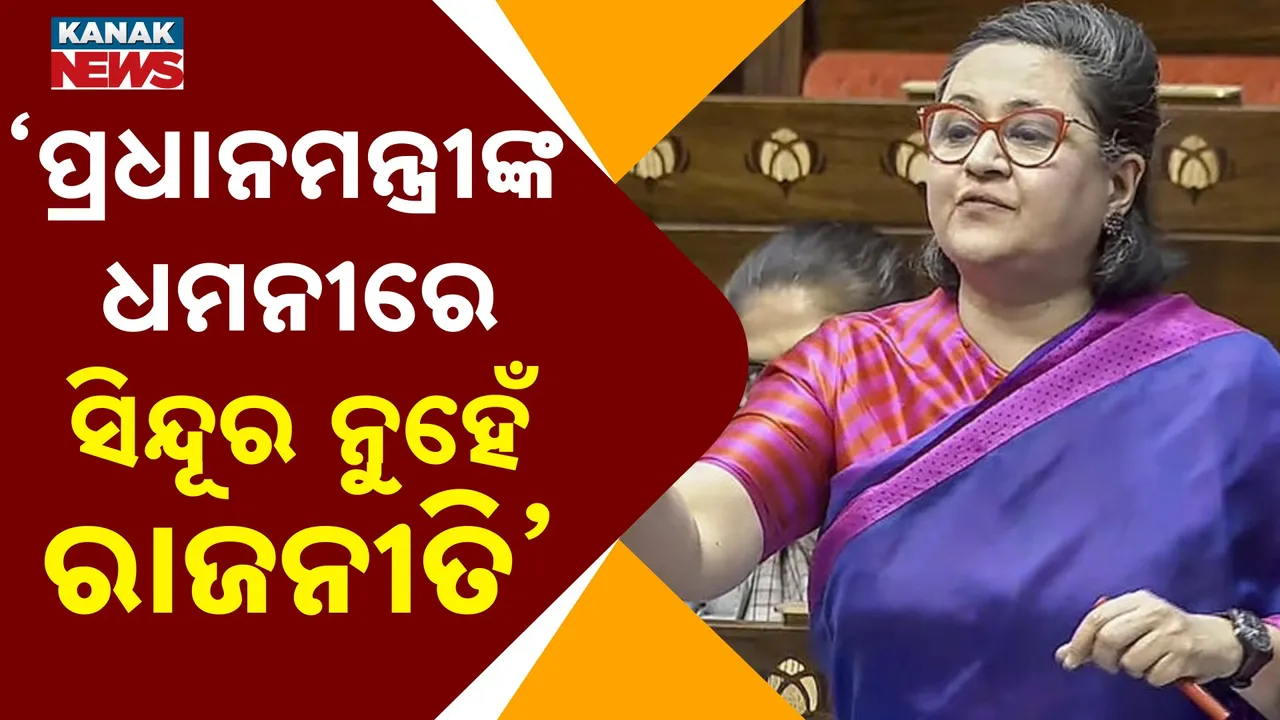  ରାଜ୍ୟସଭାରେ ପ୍ରଧାନମନ୍ତ୍ରୀଙ୍କୁ ଟିଏମସି ସାଂସଦଙ୍କ କଟାକ୍ଷ । କହିଲେ ରକ୍ତରେ ସିନ୍ଦୂର ନୁହେଁ ବହୁଛି ରାଜନୀତି