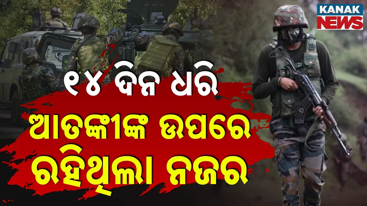  ଅପରେସନ୍ 'ମହାଦେବ'ର ଭିତିରି କଥା : କେମିତି ମିଳିଥିଲା ଆତଙ୍କୀ ଲୁଚିଥିବା ସ୍ଥାନର ସୂଚନା ?  ଜାଣନ୍ତୁ...